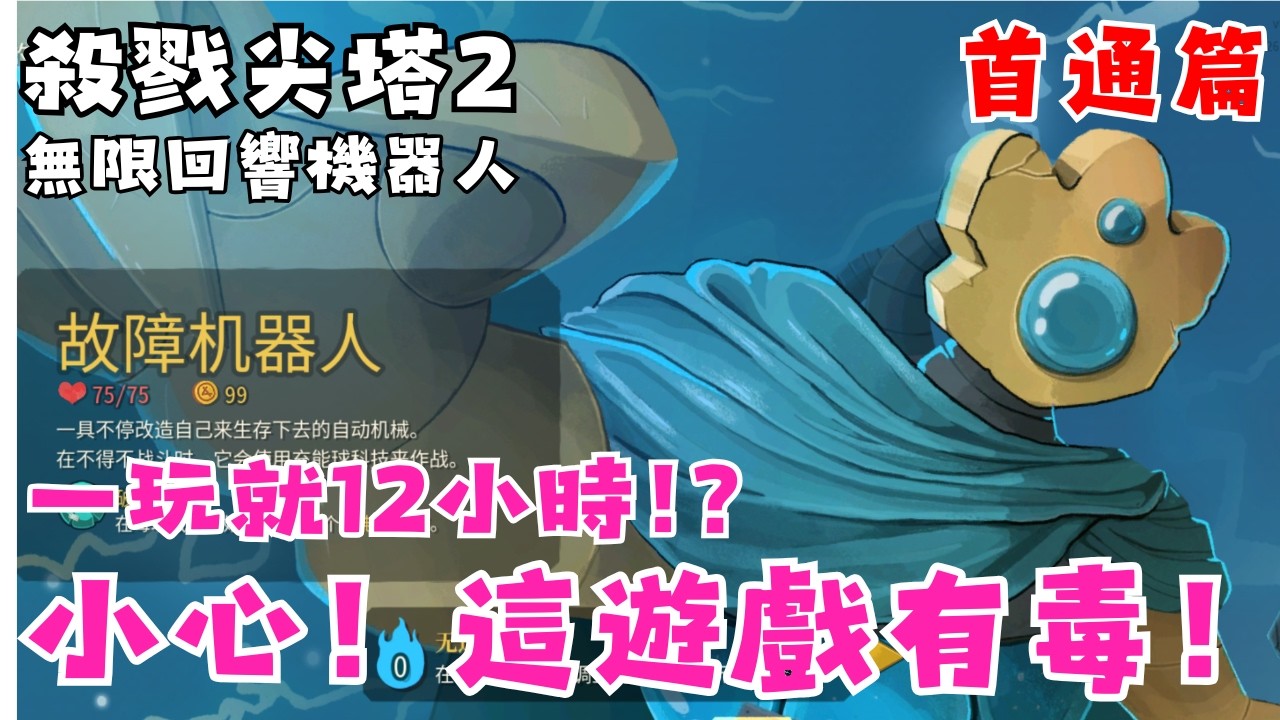 【殺戮尖塔2】最適合跟朋友消磨時間的Rougelike遊戲! | 機器人首通的通關分享 |  | 除了吃飯睡覺我都住塔裡 | 你今天爬塔了嗎OwO?