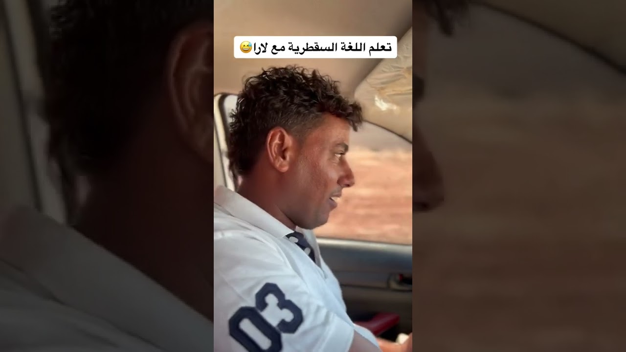 تعلم اللغة السقطرية مع لارا 😅