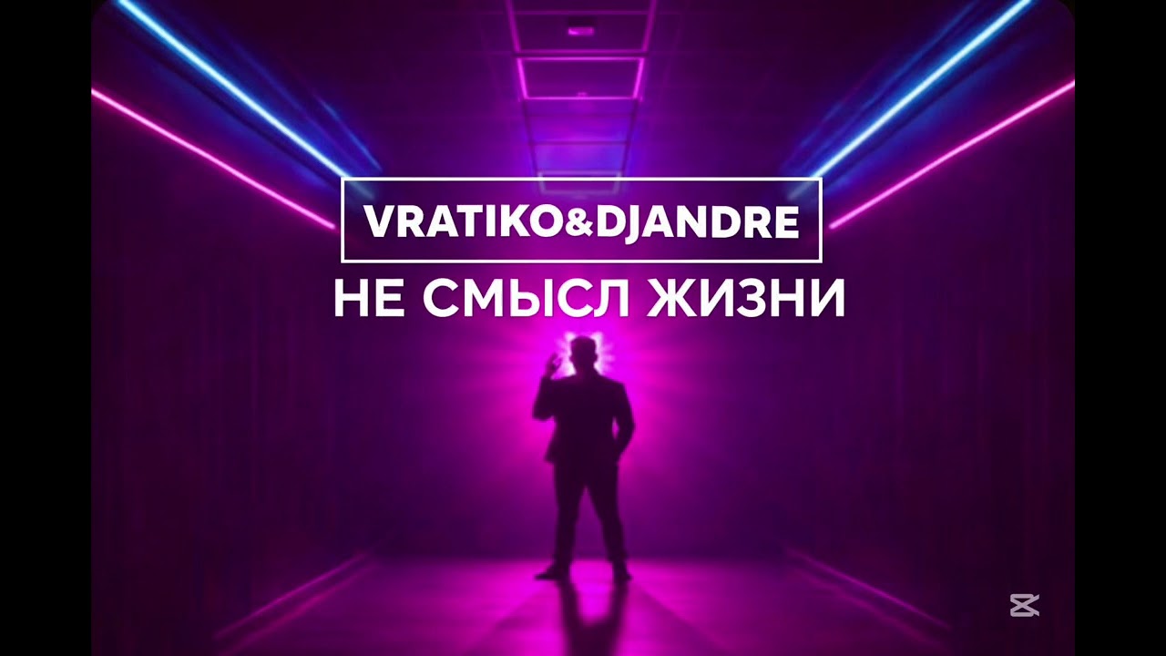 Vratiko&DJAndre-Не Смысл Жизни 2026