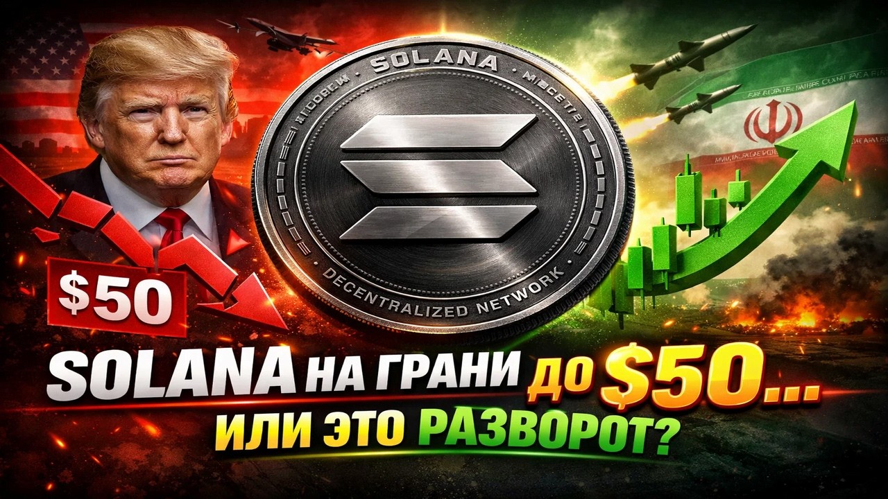 🚨КОНФЛИКТ США–ИРАН ОБВАЛИЛ РЫНОК: — ЧТО БУДЕТ С SOLANA?📉
