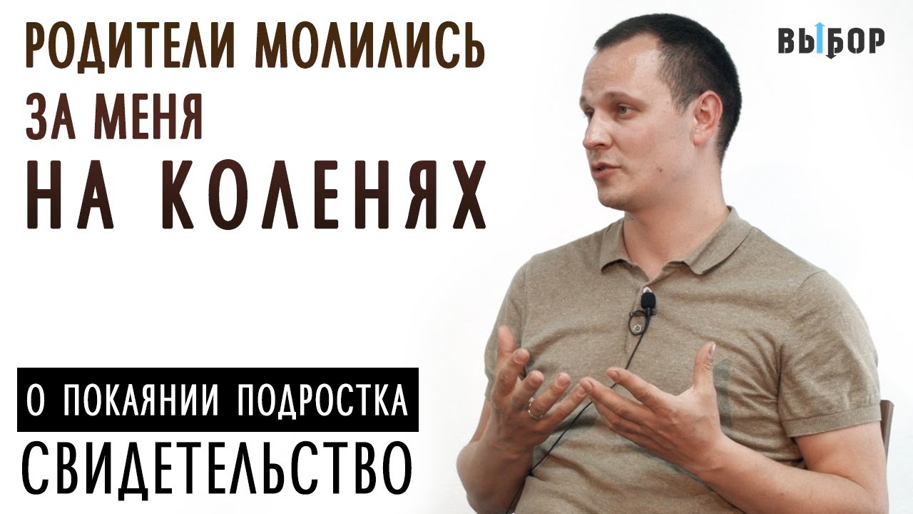 Родители молились за меня на коленях | свидетельство Евгений Попович | Выбор (Студия РХР)