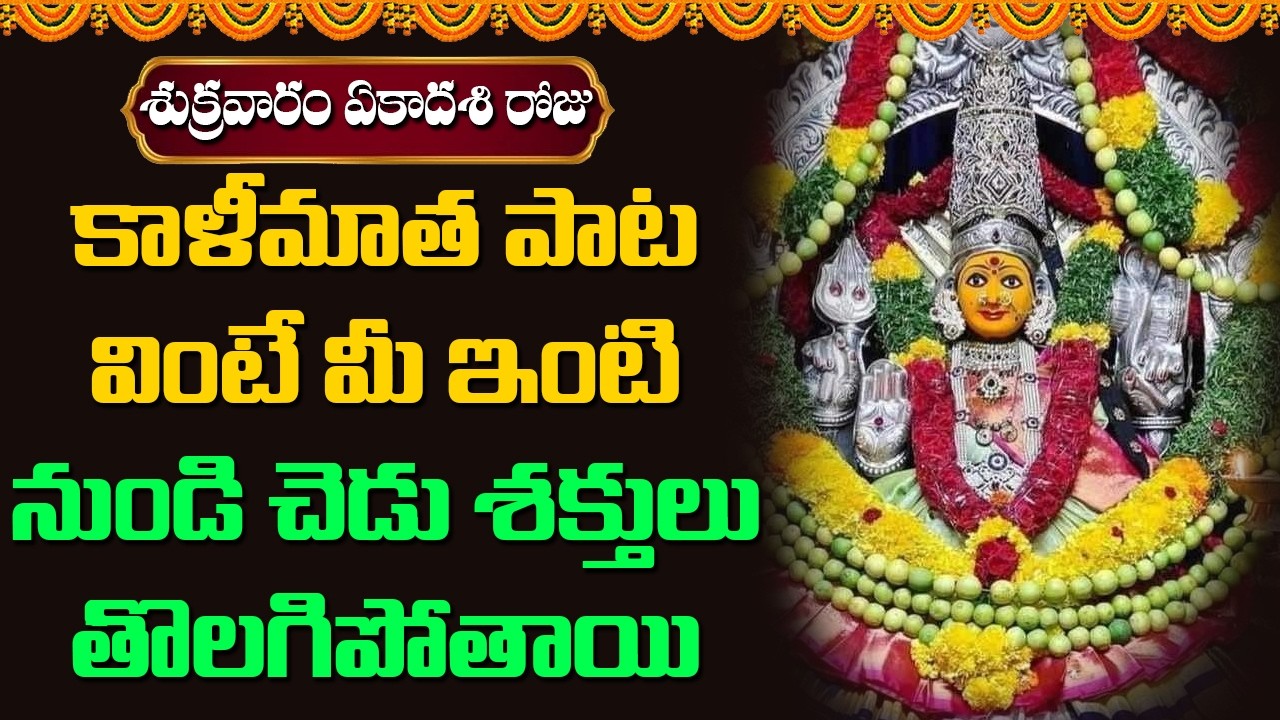 కాళీమాత పాట వింటే మీ ఇంటి నుండి చెడు శక్తులు తొలగిపోతాయి || Abhishekam TV