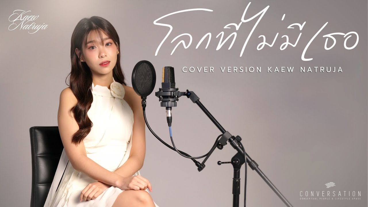 โลกที่ไม่มีเธอ - Portrait | COVER VERSION | Kaew Natruja
