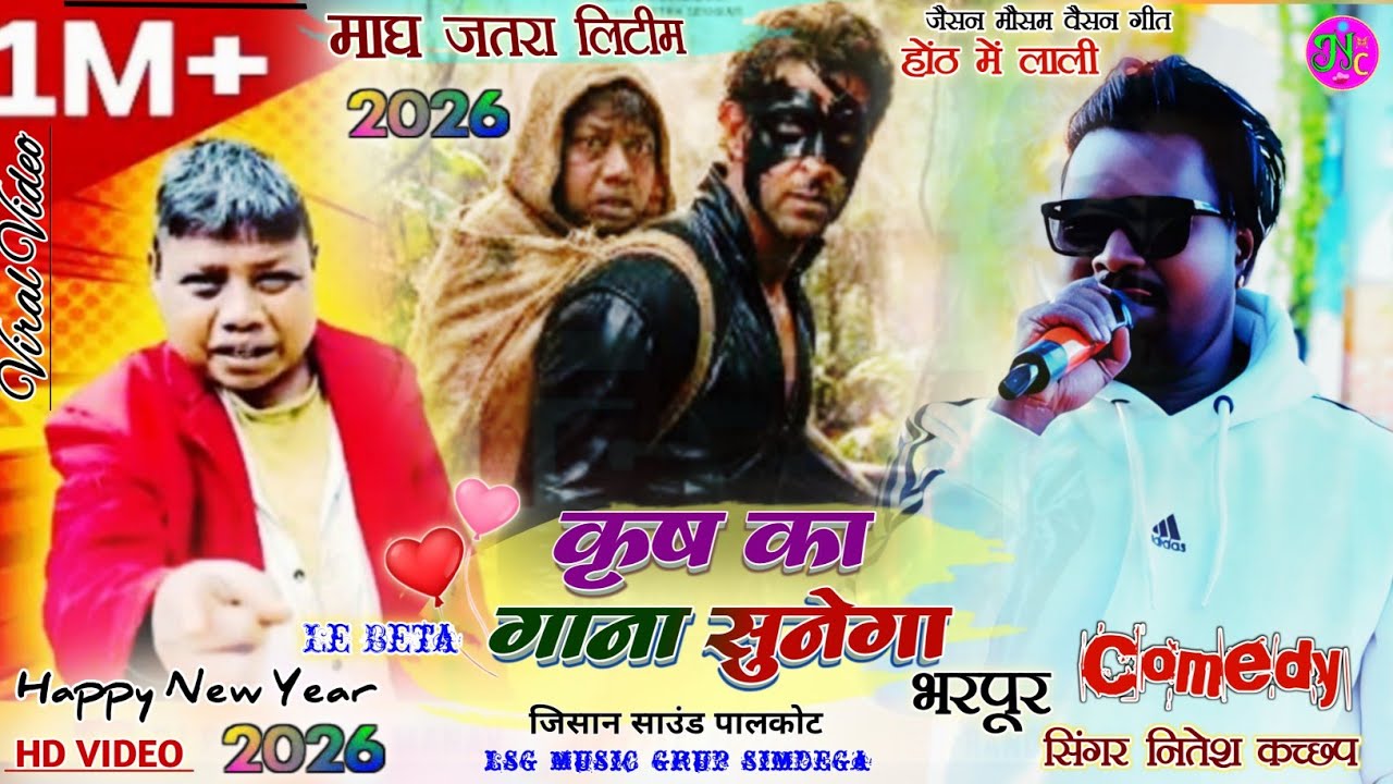 सिंगर नितेश कच्छप का 🍀 लिटीम जतरा में बवाल Comedy😱क्रिश का गाना सुनेगा New Nagpuri Comedy Video 2026