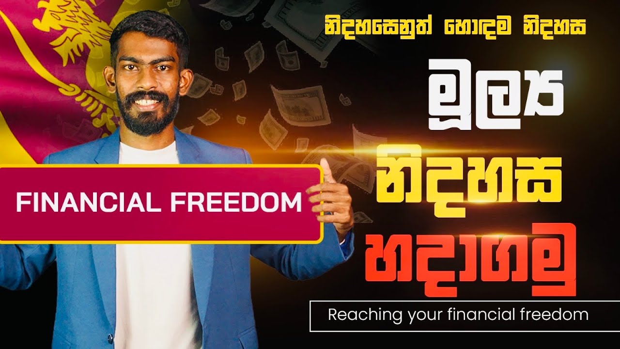 Financial Freedom හදාගන්නේ කොහොමද? - Reaching your financial freedom | Big Boss