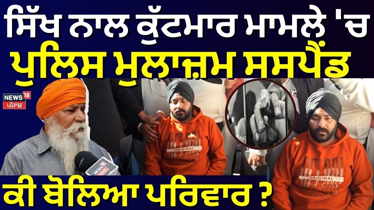 Sikh Driver Assault Case | ਸਿੱਖ ਨਾਲ ਕੁੱਟਮਾਰ ਮਾਮਲੇ 'ਚ ਪੁਲਿਸ ਮੁਲਾਜ਼ਮ ਸਸਪੈਂਡ, ਕੀ ਬੋਲਿਆ ਪਰਿਵਾਰ ? | N18V