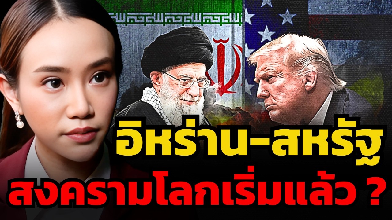 สงครามอิหร่าน-สหรัฐ เป็นจุดเริ่มต้นสงครามโลกครั้งที่ 3 หรือไม่ ?