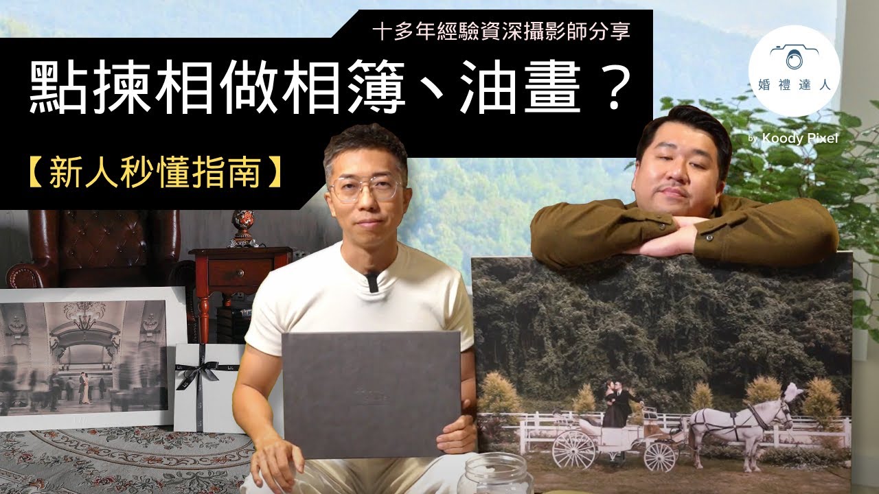 【新人秒懂指南】點㨂相做相簿、油畫？｜㨂咩相入相簿CP值最高？｜邊張相一定一定要做油畫？｜新人絕不可錯過！☺️