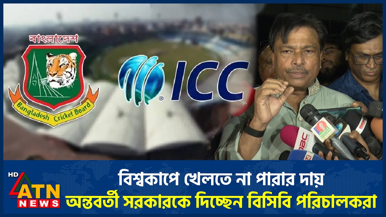 বিশ্বকাপে খেলতে না পারার দায় অন্তবর্তী সরকারকে দিচ্ছেন বিসিবি পরিচালকরা | BCB | T20 World Cup