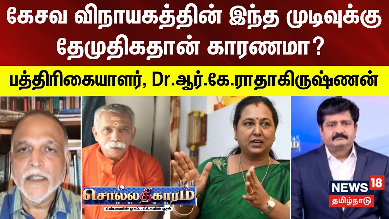 Sollathigaram |கேசவ விநாயகத்தின் இந்த முடிவுக்கு தேமுதிகதான் காரணமா? Journalist,Dr.R.K.ராதாகிருஷ்ணன்