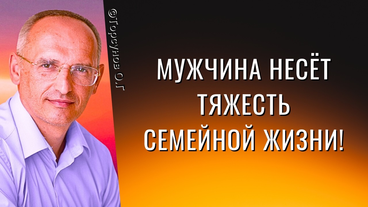 Мужчина несёт тяжесть семейной жизни! Торсунов лекции