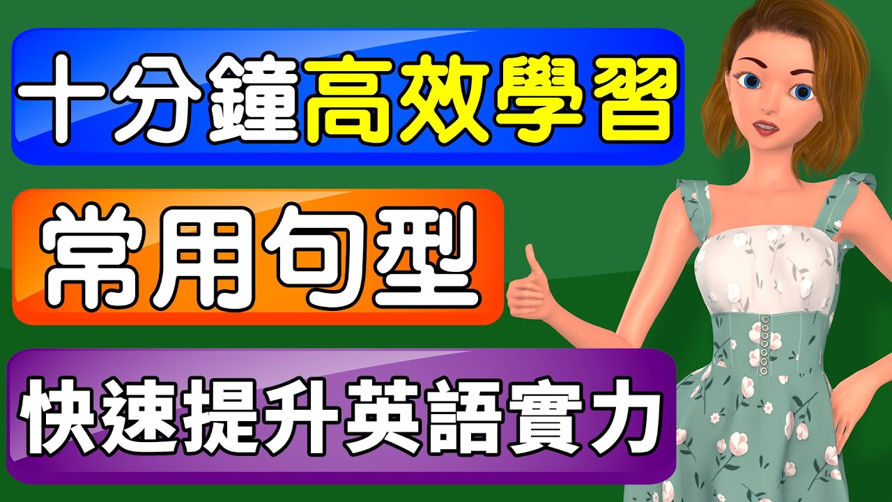 活用高頻句型第三課 | 十分鐘高效學習 快速擴充你的句子廣度 | 輕鬆學好標準美語 | Frequently Used English Sentence Patterns