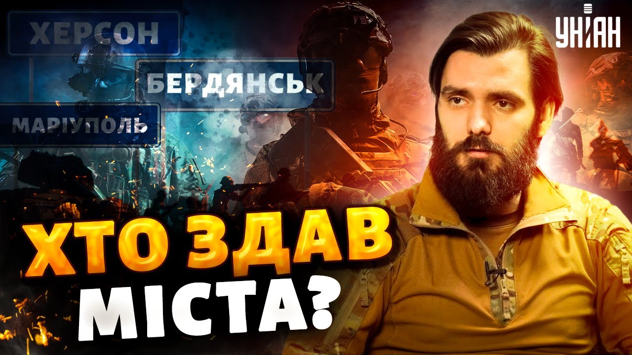 Як здали Херсон і Бердянськ? Емоційна відповідь 