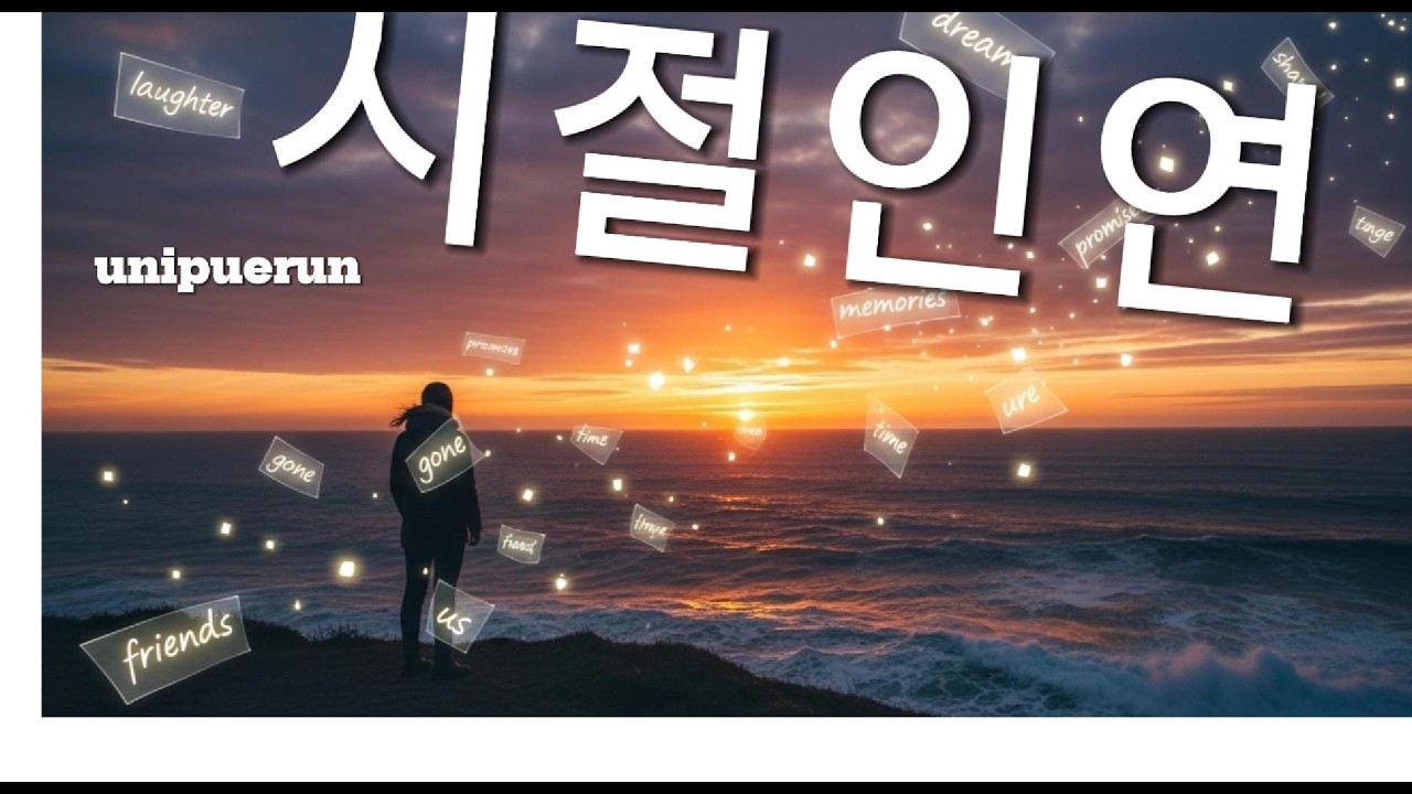 시절인연