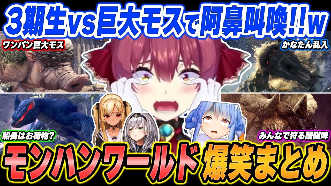 【爆笑まとめ】「乙たら罰ゲームな！←3期生のモンハン、ギスるわ！！ｗｗｗ！！」宝鐘マリンのモンハンワールド：IBを面白シーンでイッキ見！【ホロライブ/切り抜き】（※ネタバレあり）