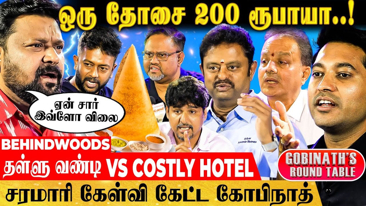 ரோட்டுக்கடை TASTE.. பெரிய HOTEL-ல ஏன் கிடைக்கிறது இல்ல Sir?🤔 - GOBINATH QUESTIONS HOTEL OWNERS