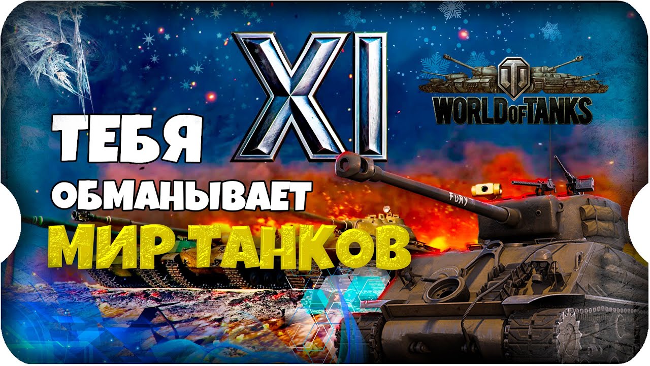 ОБМАН ПЕРЕД ВЫХОДОМ 11 УРОВНЯ ТАНКОВ ⚔ игра МИР ТАНКОВ