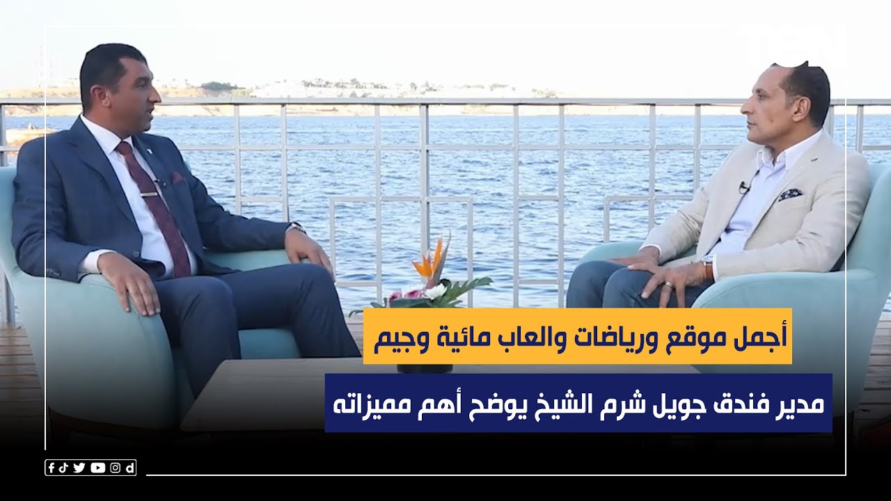أجمل موقع ورياضات والعاب مائية وجيم وغطس.. مدير فندق جويل شرم الشيخ يوضح أهم ما يميز الفندق