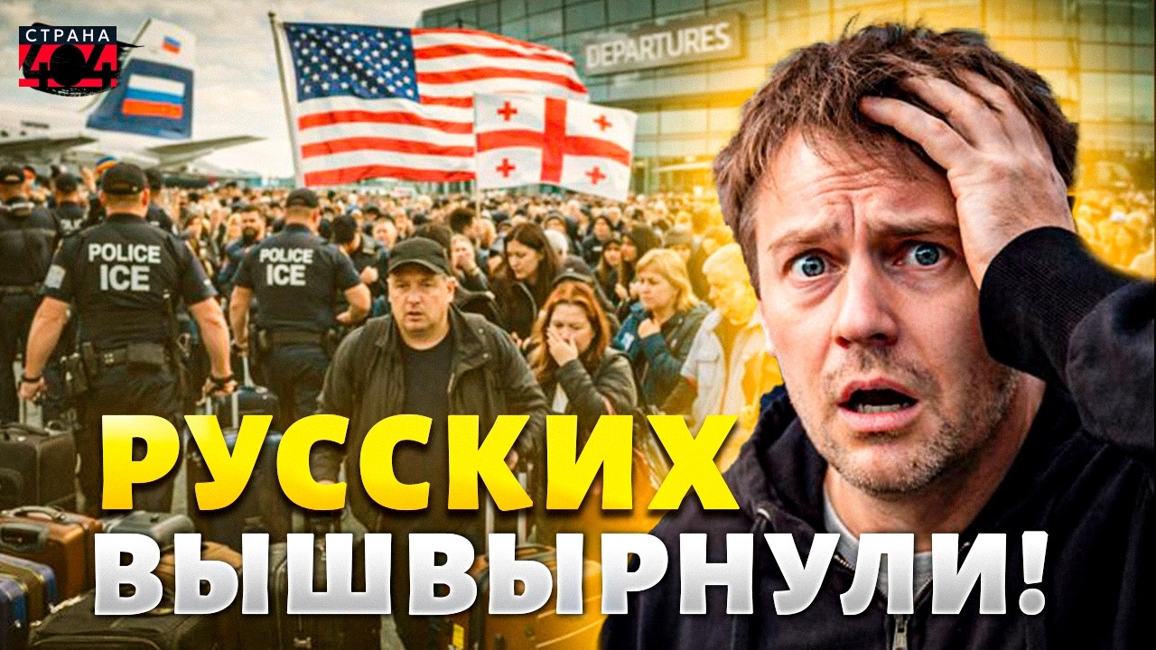 Русских ВЫШВЫРНУЛИ! Массовая депортация из США и РФ: начался отлов