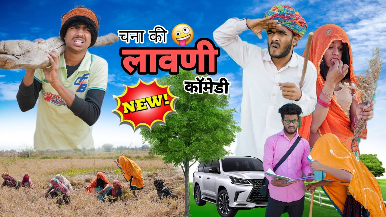 चना की लावणी 😃😅॥ जबरदस्त Rajasthani Marwadi Comedy Video ॥ Mk Saini Comedy