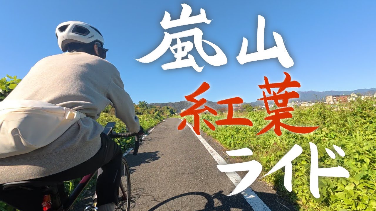 夫婦で桂川サイクリングロードを通って嵐山へ🍁紅葉ライド【ロード初心者】
