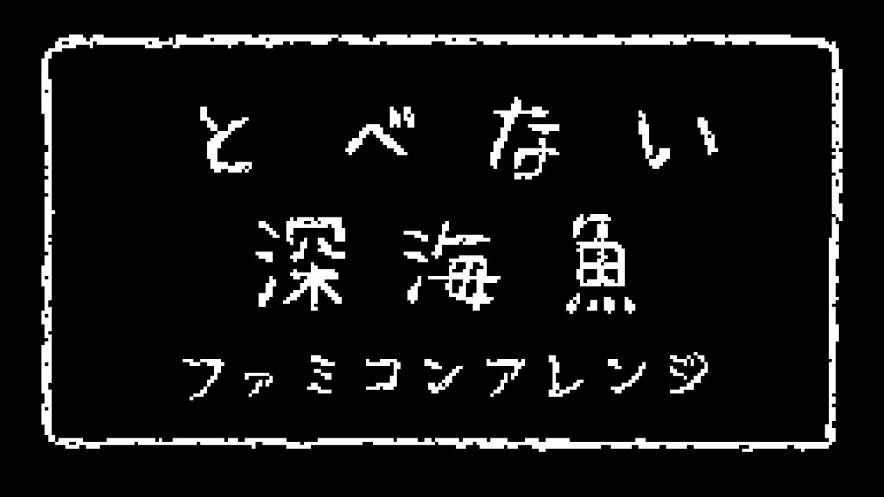 とべない深海魚【ファミコン風アレンジ】