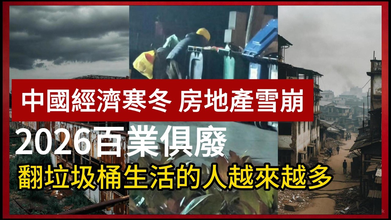 中國經濟寒冬，房地產雪崩，2026百業俱廢，失業賣房，飯垃圾桶生活的人越來越多。民不聊生 #真實的中國 #中國現狀 #中國經濟
