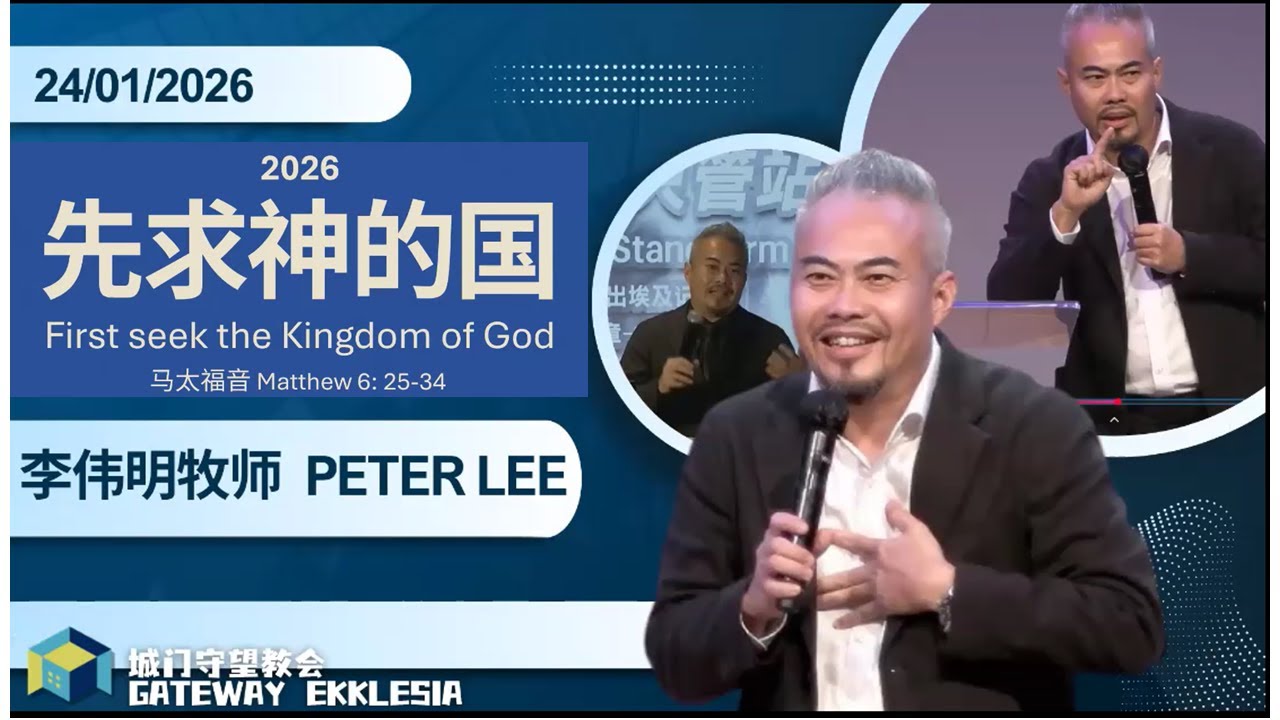 【李伟明牧师】先求祂的国（崇拜信息24.01.2026）