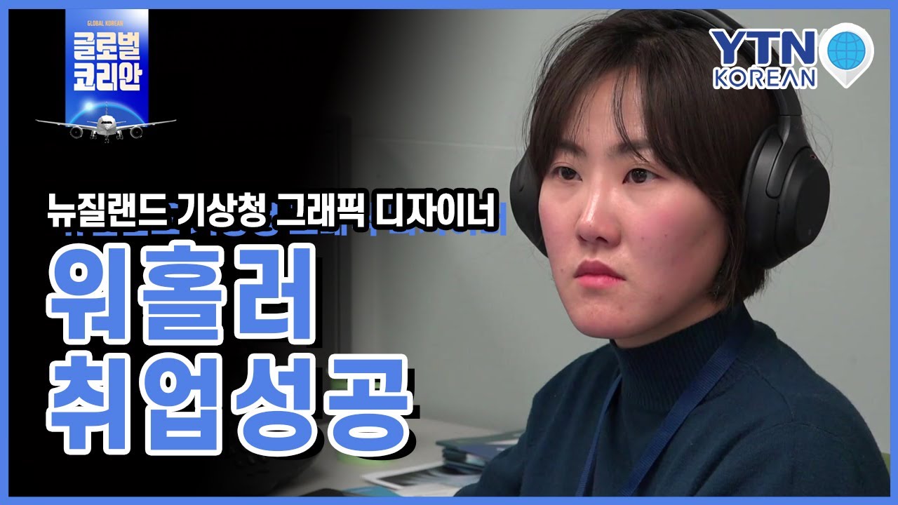 뉴질랜드 기상청 그래픽 디자이너 정진희 씨 [청춘, 세계로 가다] / YTN KOREAN