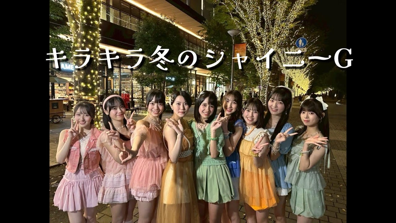 2025/11/01「キラキラ冬のシャイニーG」 🌹 たちかわイルミネーション 点灯式