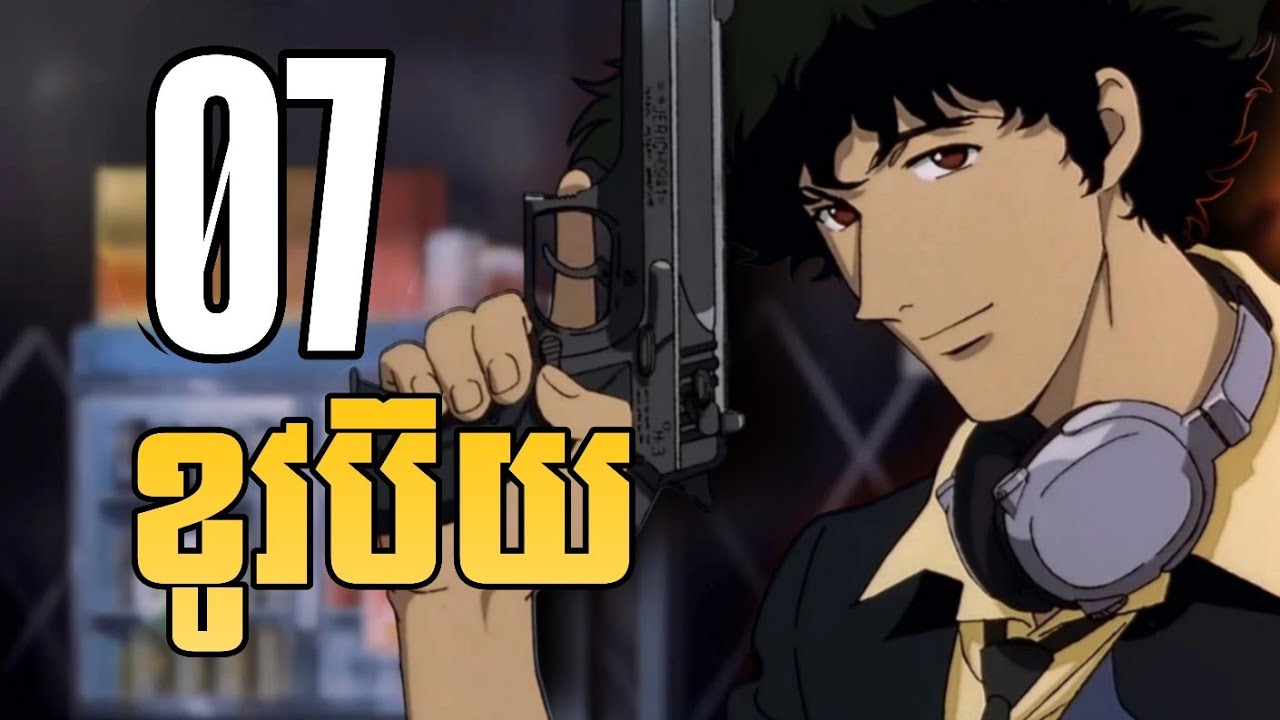 (part 7)​ អ្នកប្រម៉ាញ់យកប្រាក់រង្វាន់ Cowboy  - សម្រាយanime Cowboy Bebop