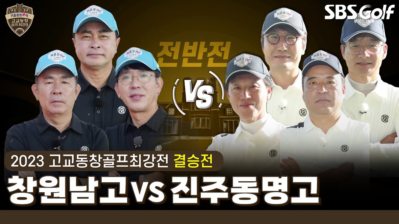 [2023 고교동창골프최강전] 이 경기를 위해 1년을 기다렸다!! '창원남고' vs '진주동명고'｜결승 전반전