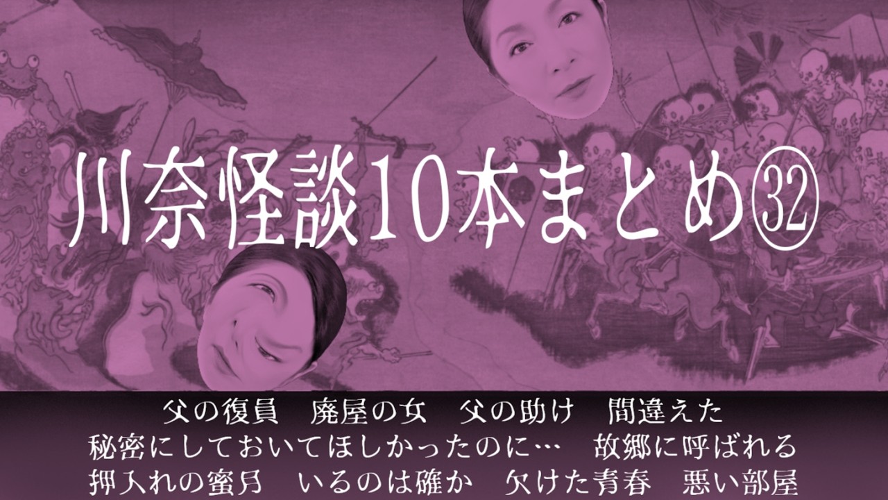 これがリアル！実話怪談10連発！【川奈怪談10本まとめ㉜】取材した体験者の後日談「秘密にしておいてほしかったのに」他、体験談を基にした怪談まとめ。 #怪談　#長時間 　#怪談語り 　#怪談朗読