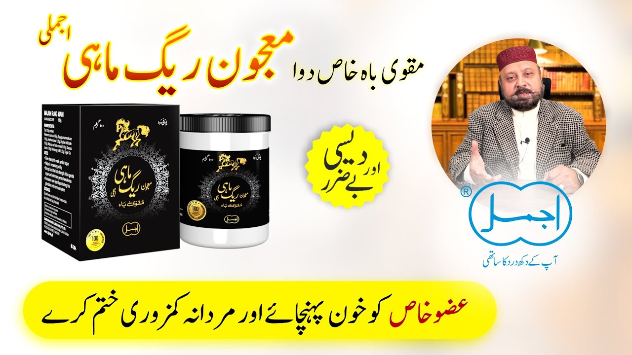 Majun Raig Mahi (معجون ریگ ماہی) | Mardana Kamzori Ka ilaj | Quwat e Bah Badhane Ka Tarika