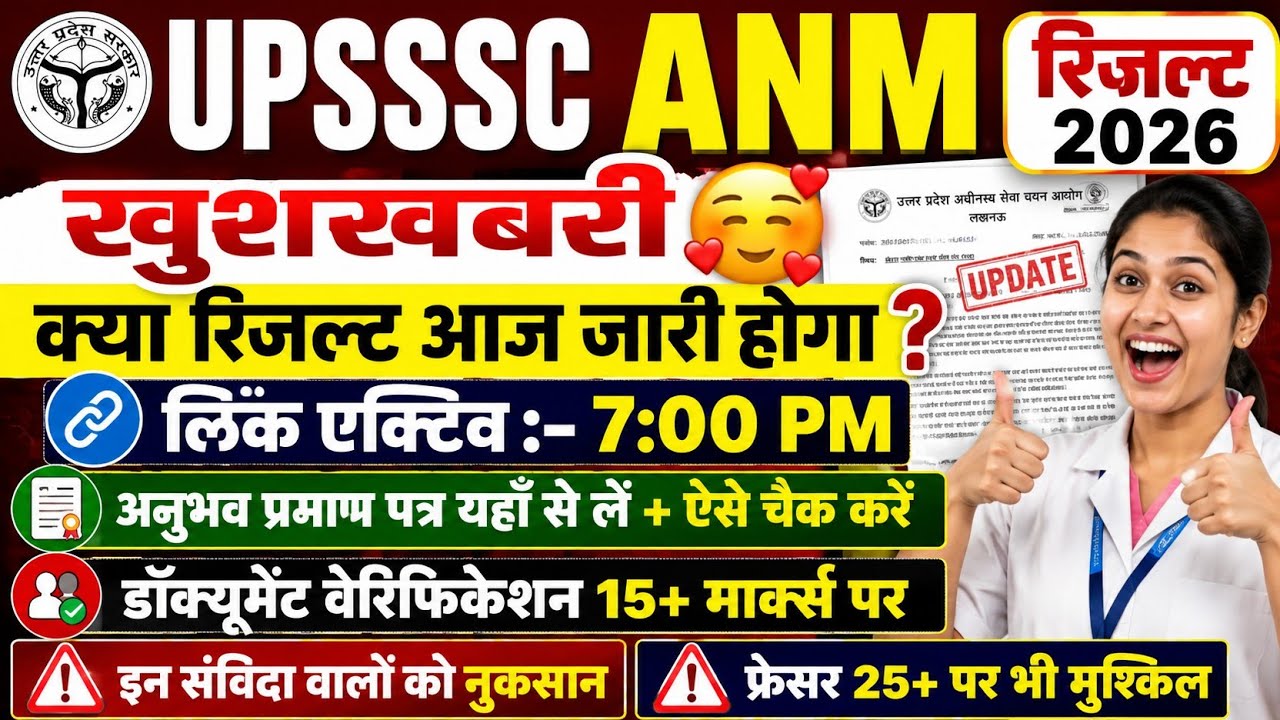 UPSSSC ANM LATEST NEWS TODAY | UPSSSC ANM RESULT 2026 | ANM KA RESULT KAB AAYEGA 