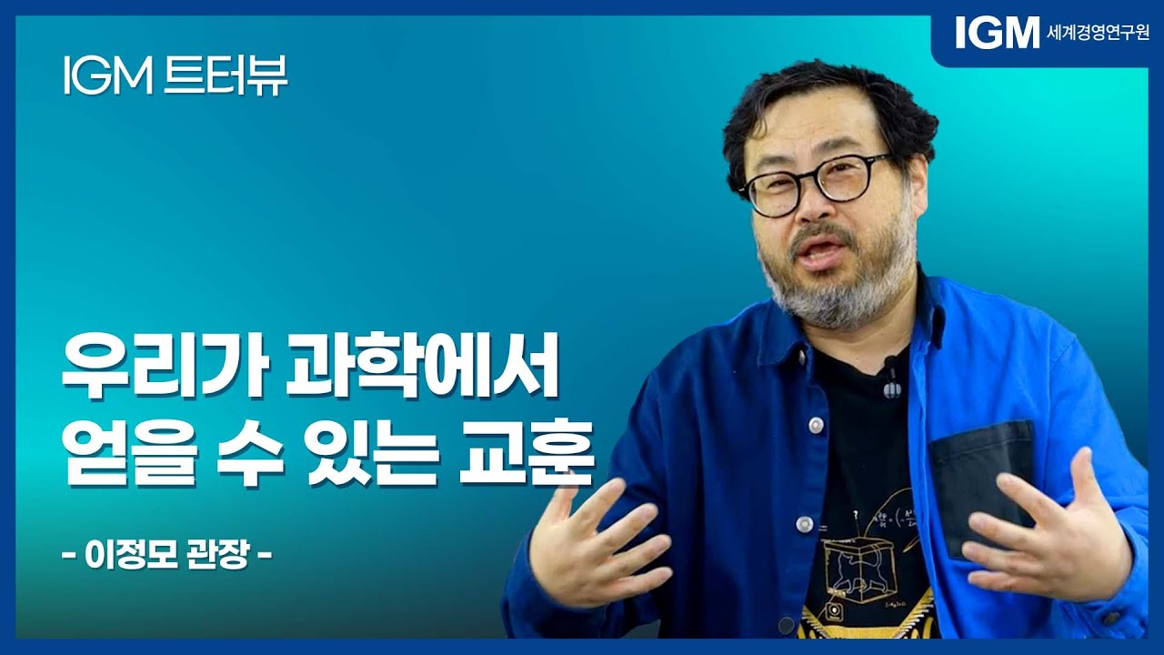 [IGM 트!터뷰] 국립과천과학관 이정모 관장ㅣ우리가 과학에서 얻을 수 있는 것들