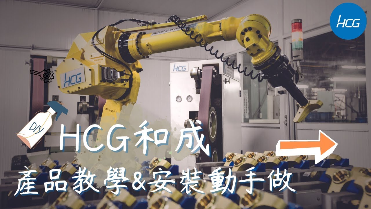 止水皮清潔、落水器水量調節教學 | HCG和成