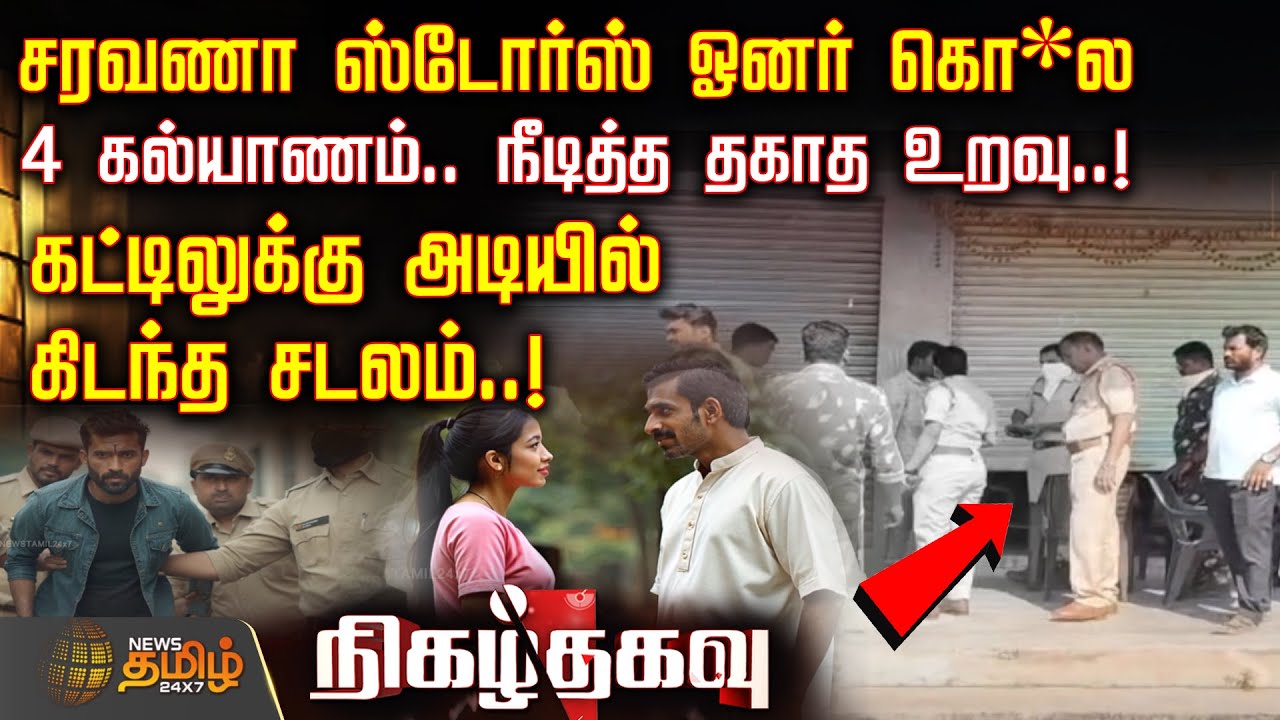 Nigazh Thagavu | சரவணா ஸ்டோர்ஸ் ஓனர் கொ*ல..! - கட்டிலுக்கு அடியில் கிடந்த சடலம்..! | CrimeNews