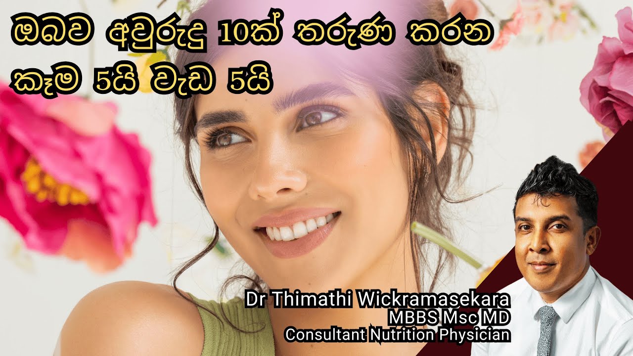ඔබව අවුරුදු 10ක් තරුණ කරන කෑම 5යි වැඩ 5යි #Collagen #AntiAging #SkinCare #BeautyTips
