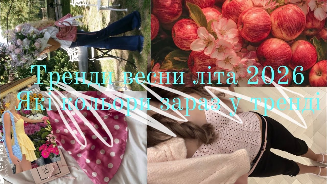 Тренд весни-літа 2026 / які кольори у тренді 2026 весна ? 🦎🥝🫒🍸