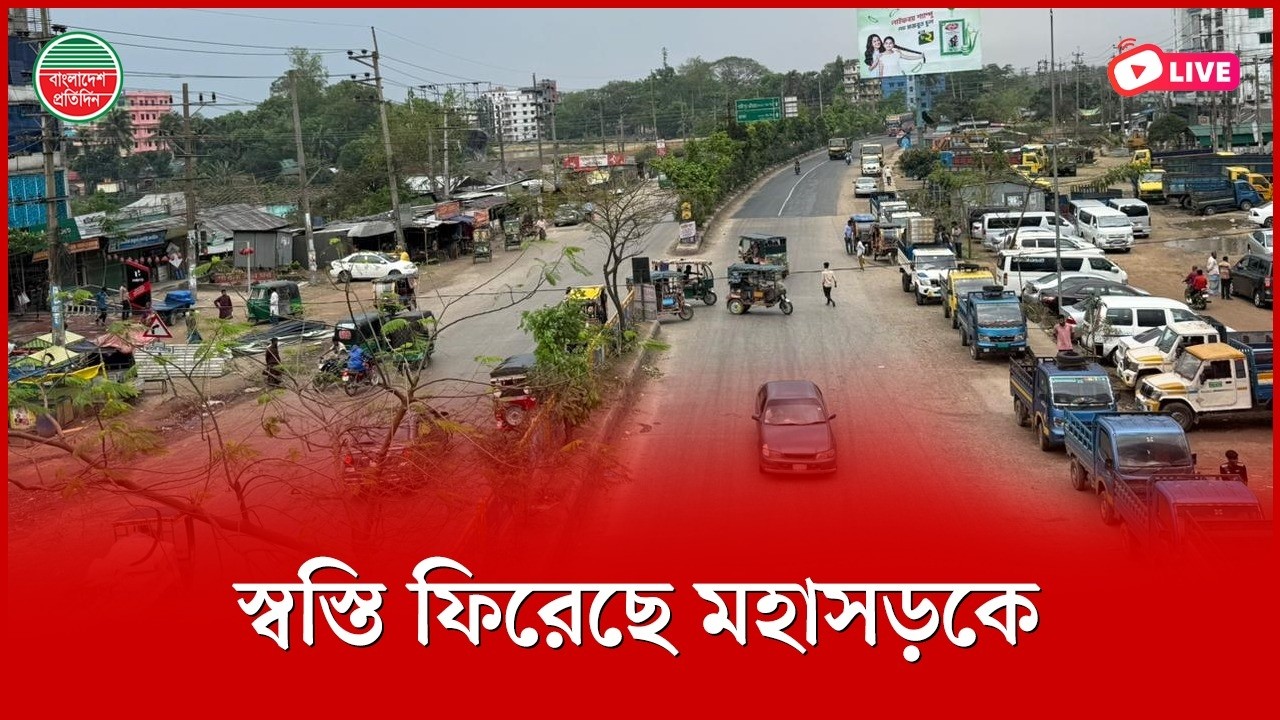স্বস্তি ফিরেছে মহাসড়কে, ঢাকা-ময়মনসিংহ মহাসড়কে নির্বিঘ্নে ঈদযাত্রা। ভালুকা থেকে সরাসরি