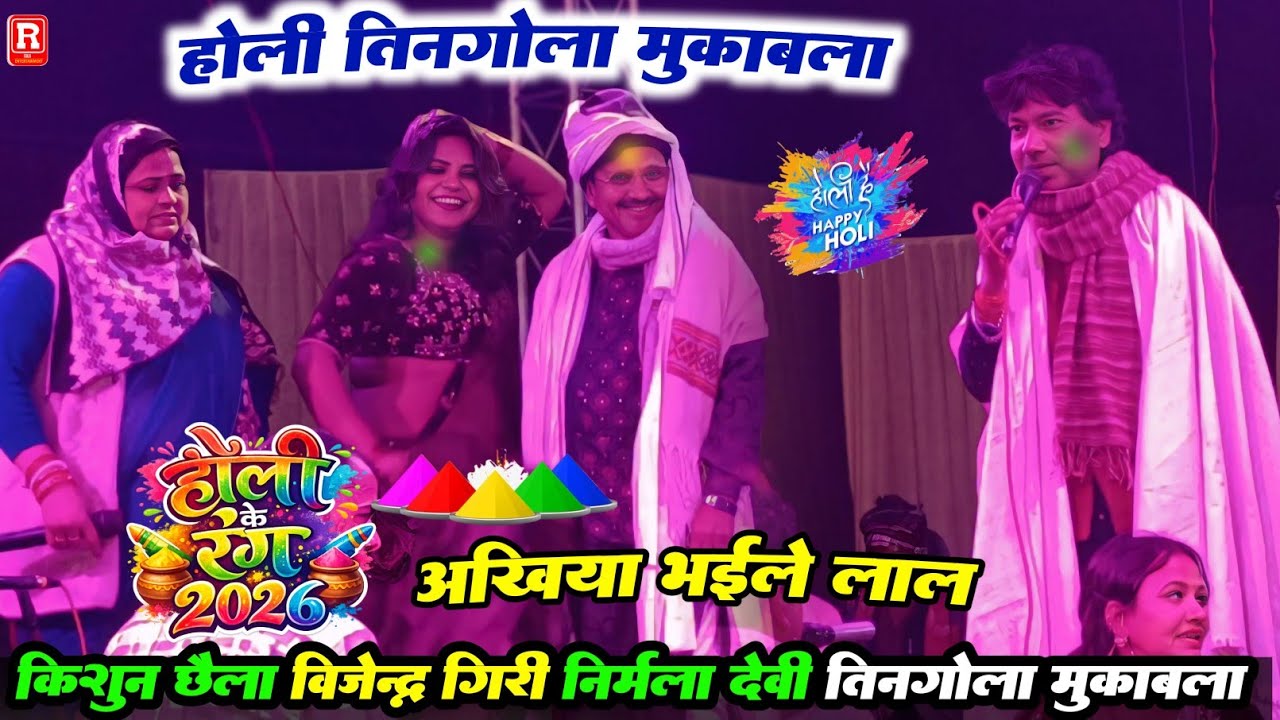 होली में तिनगोला -विजेन्द्र गिरी किशुन छैला निर्मला यादव पानी पानी कर दिए- अखियां भइले लाल Holi 2026