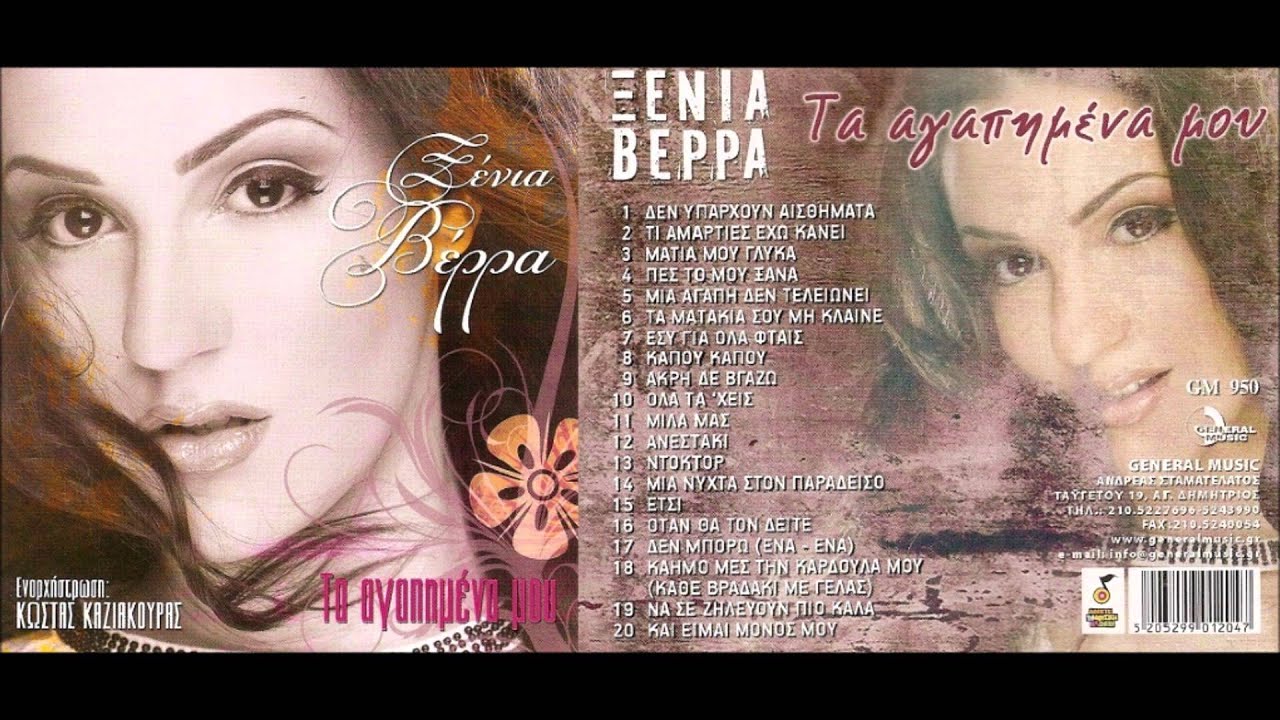 ♛ Mia Agapi Den Teleionei - Xenia Verra / Μια Αγάπη Δεν Τελειώνει - Ξένια Βέρρα ♛