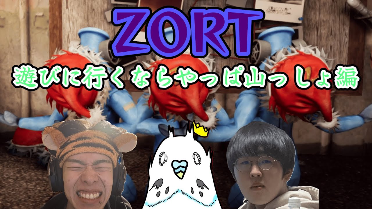 【ZORT】遊びに行くならやっぱ山っしょ編　#zort  #ゲーム実況  #ゲーム