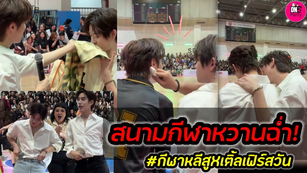 สนามกีฬาหวานฉ่ำ 
