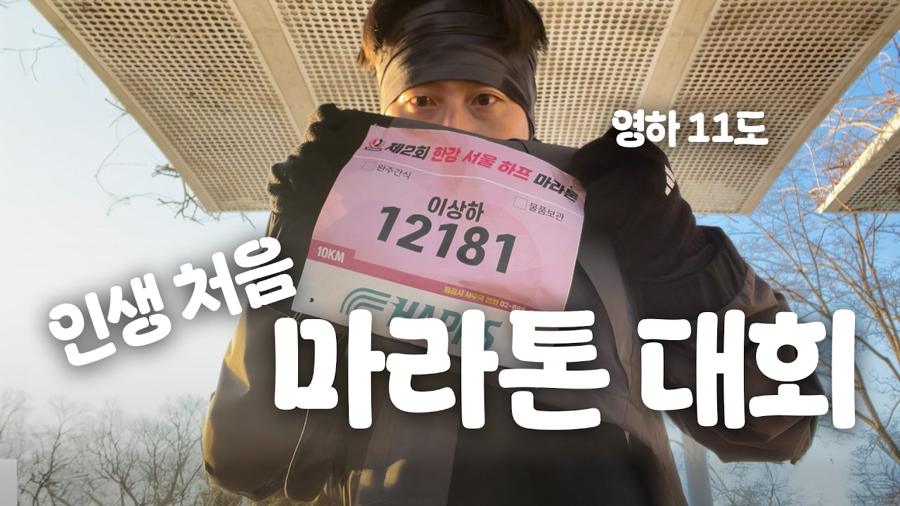 첫 10km 마라톤 브이로그 🏃 | feat. 한파주의보🥶 | 서울 한강 하프 마라톤 대회