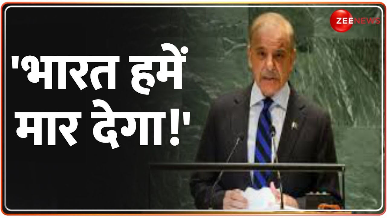Pakistan On Kashmir in UNGA: UN में शहबाज़ ने फिर उगली आग! | Shahbaz Sharif | India | Breaking News