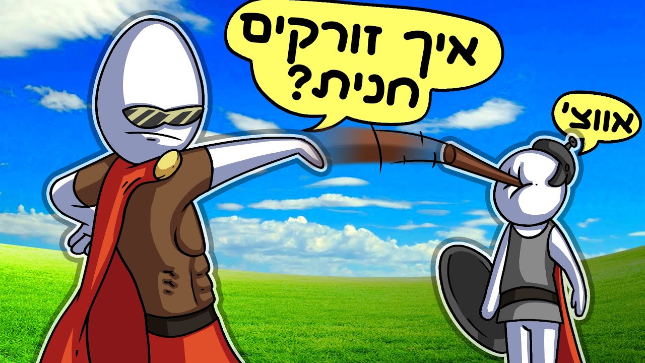 אני כל כך נוב! | האימפריה של דוד