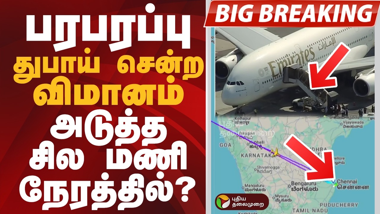 #BIGBREAKING: துபாய் சென்ற விமானம்.. அடுத்த சில மணி நேரத்தில்?  | DUBAI | IRAN | WAR