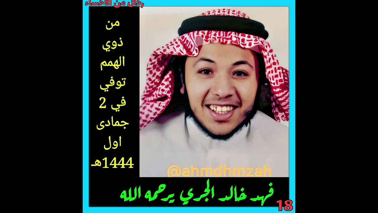 رجال من الأحساء الاصدار الثامن عشر 18